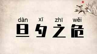 旦夕之危