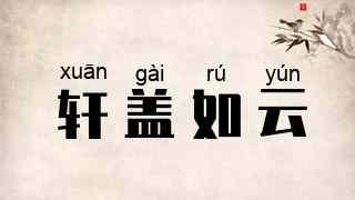 轩盖如云