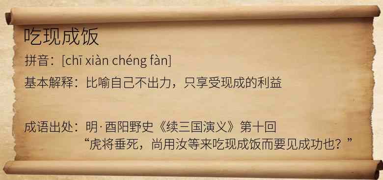吃现成饭