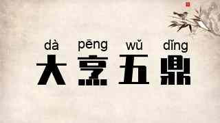 大烹五鼎