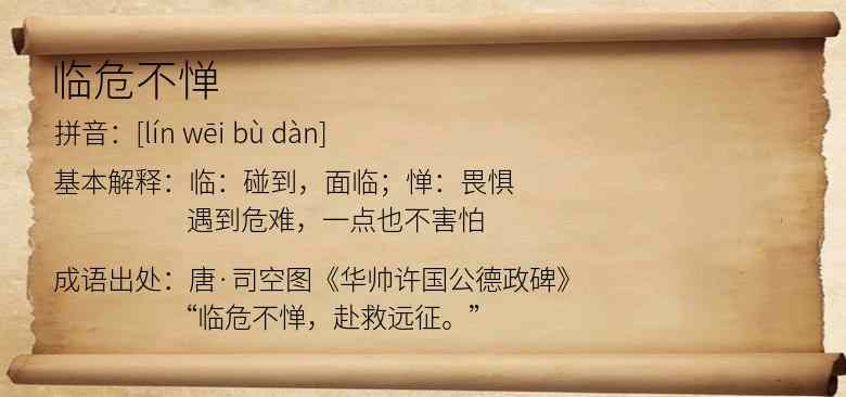 临危不惮