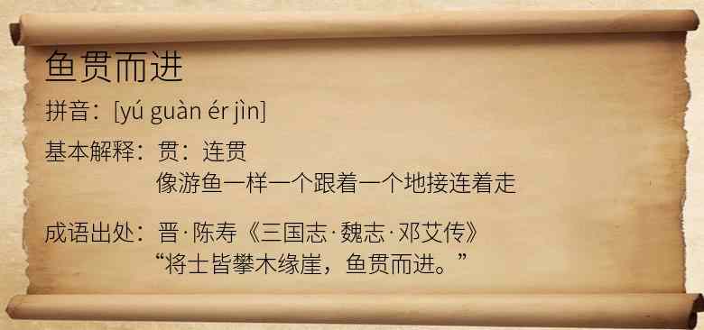 鱼贯而进