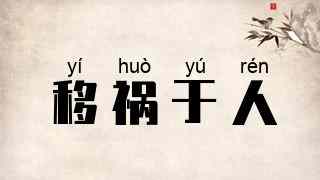 移祸于人