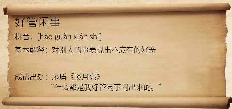 好管闲事
