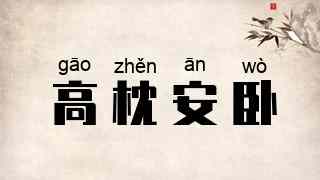 高枕安卧