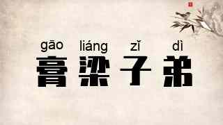 膏梁子弟