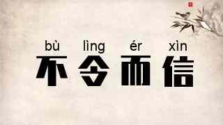 不令而信