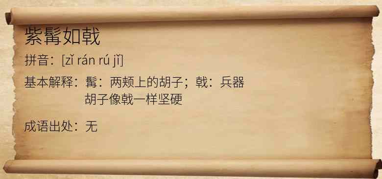 紫髯如戟