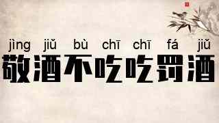 敬酒不吃吃罚酒