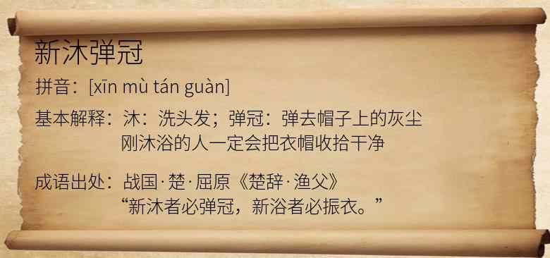 新沐弹冠