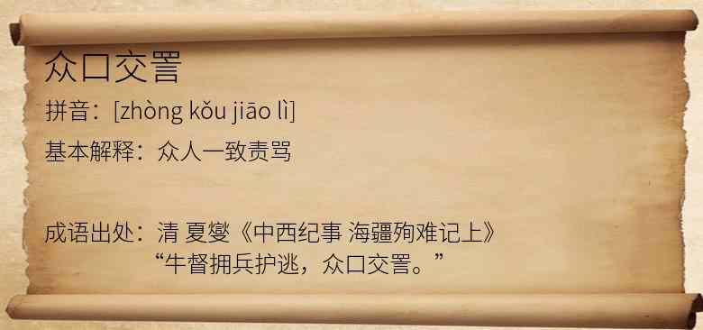 众口交詈