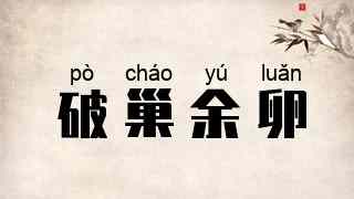 破巢余卵
