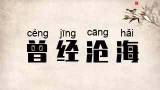 曾经沧海