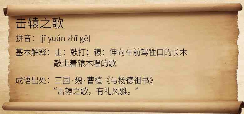 击辕之歌