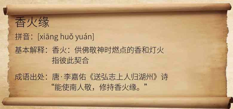 香火缘