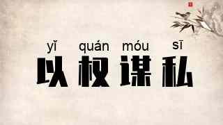 以权谋私