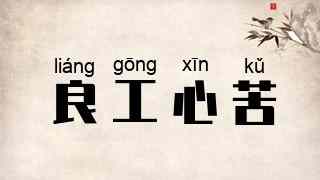 良工心苦