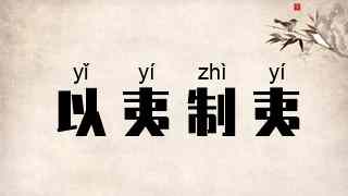 以夷制夷