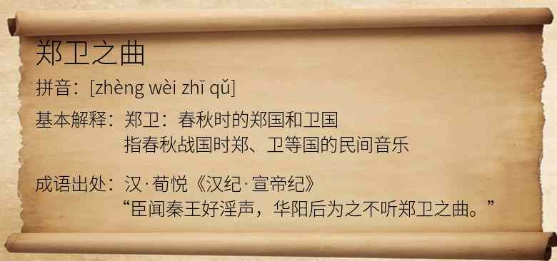 郑卫之曲