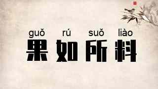 果如所料