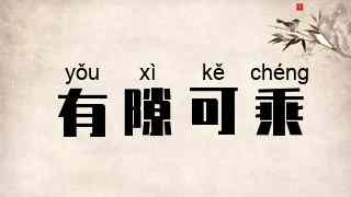 有隙可乘