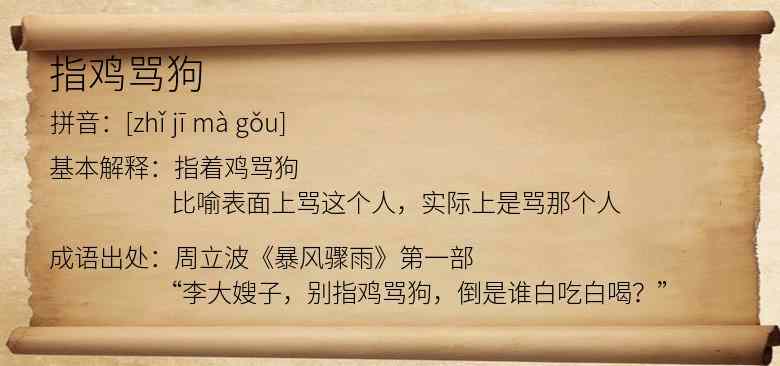 指鸡骂狗