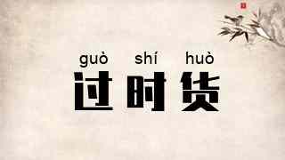 过时货