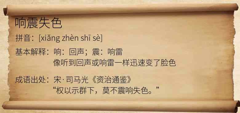 响震失色