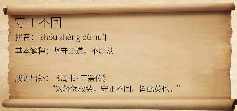 守正不回