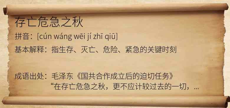 存亡危急之秋