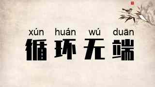 循环无端
