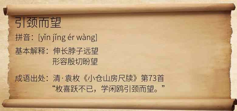引颈而望