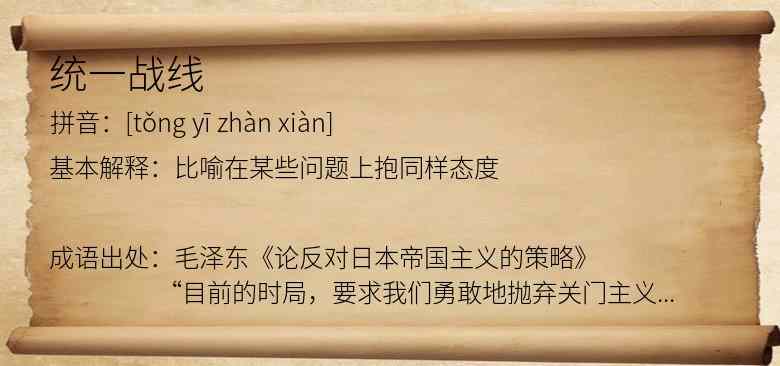 统一战线