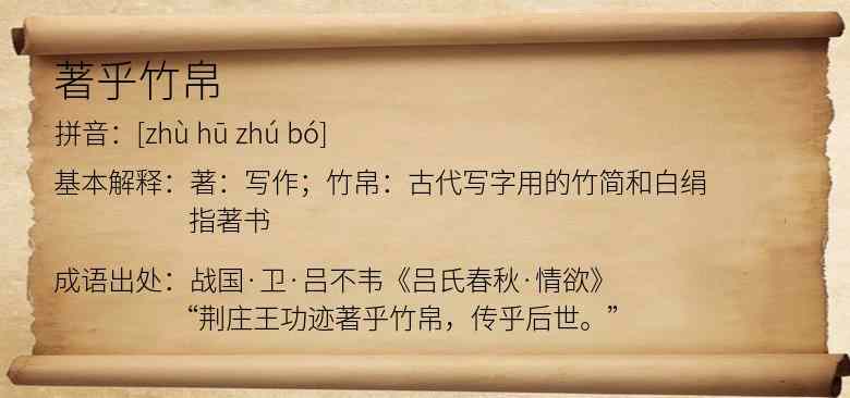 著乎竹帛