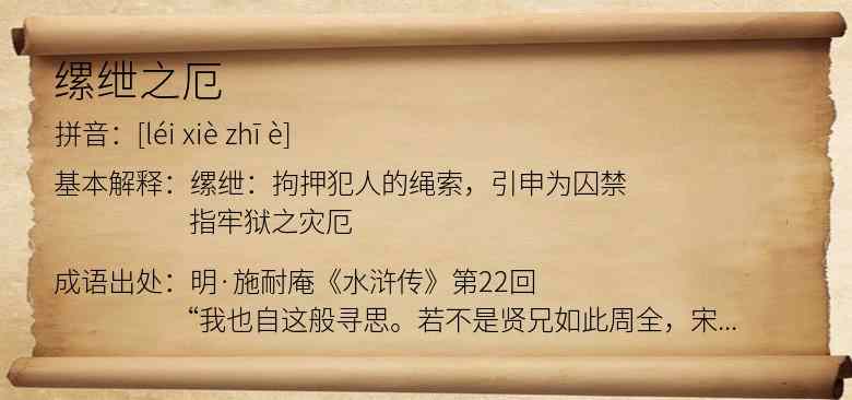缧绁之厄