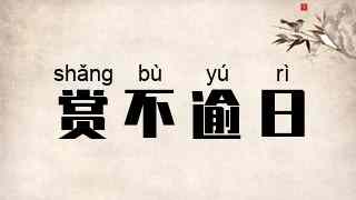 赏不逾日