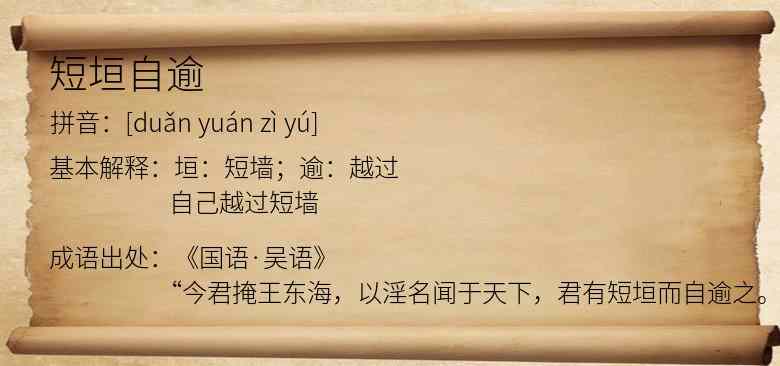 短垣自逾