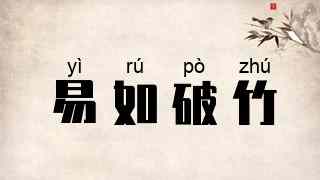易如破竹