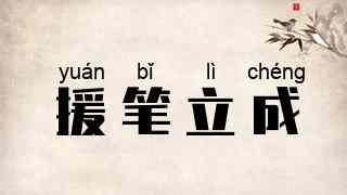 援笔立成