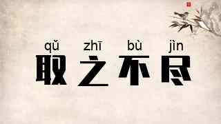 取之不尽