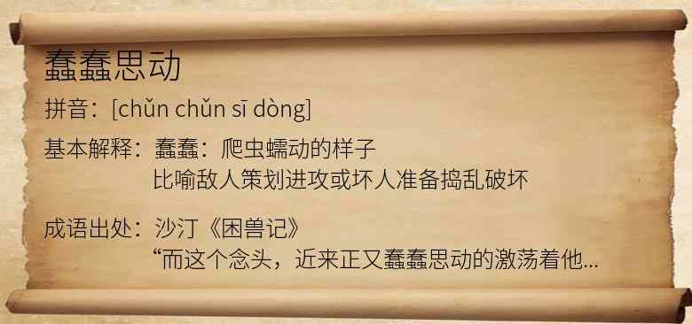 蠢蠢思动
