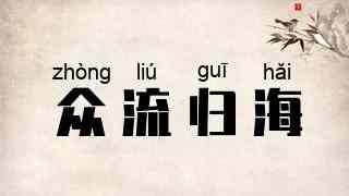 众流归海