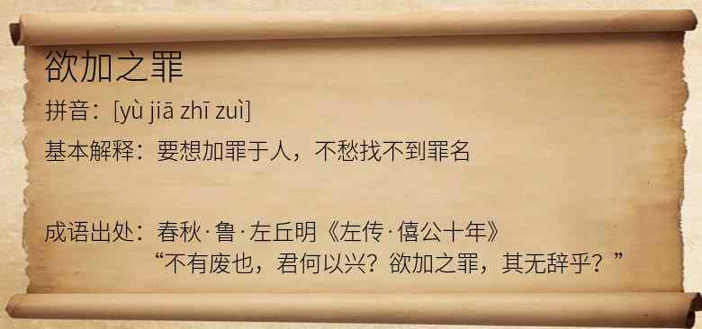 欲加之罪