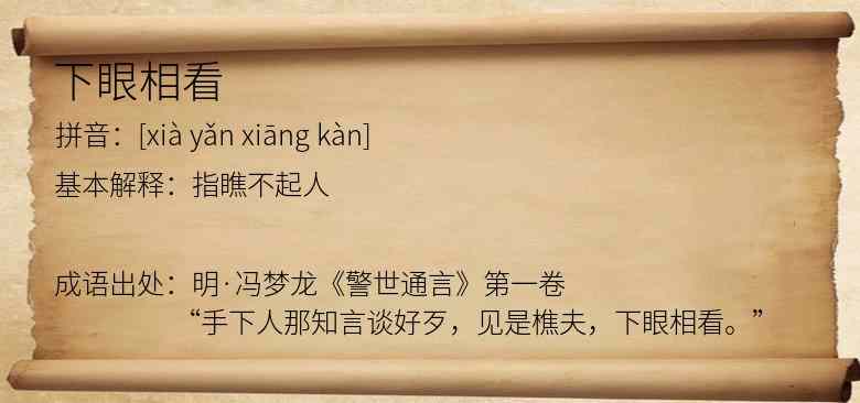 下眼相看