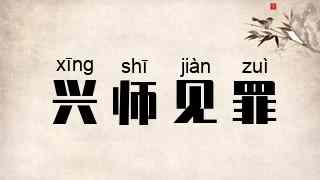 兴师见罪