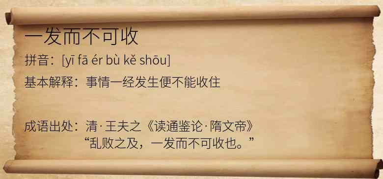 一发而不可收