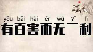 有百害而无一利