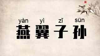 燕翼子孙