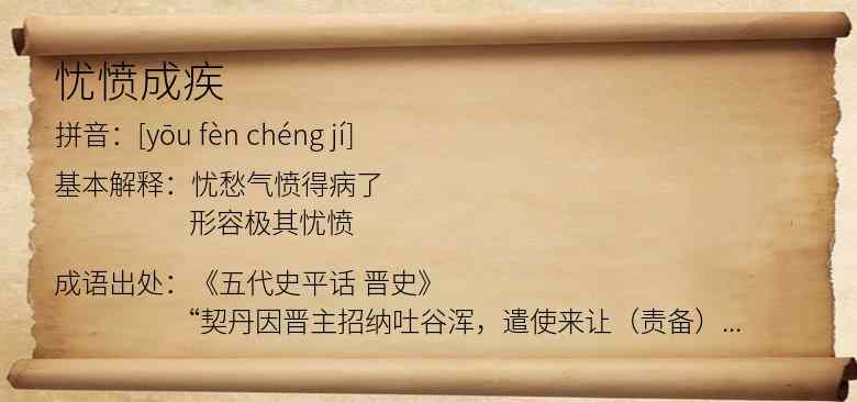 忧愤成疾