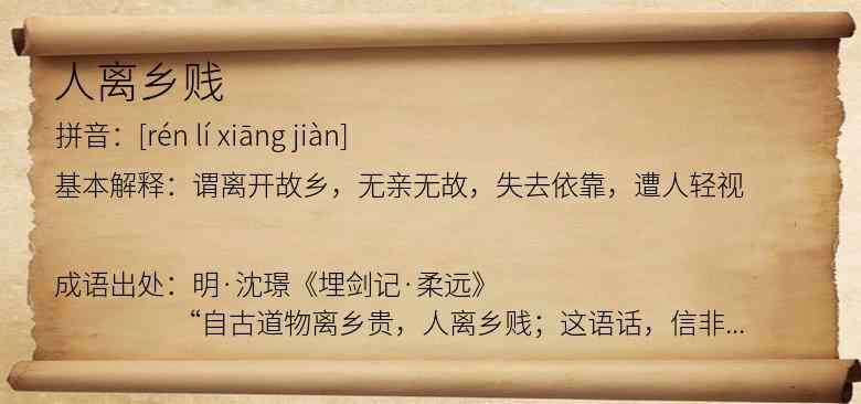 人离乡贱